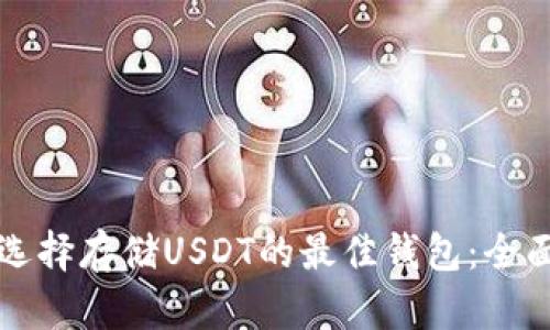 如何选择存储USDT的最佳钱包：全面指南