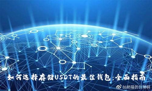 如何选择存储USDT的最佳钱包：全面指南