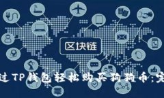 如何通过TP钱包轻松购买狗