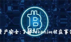 如何保障数字资产安全：