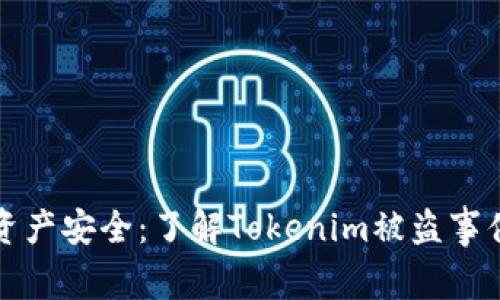 如何保障数字资产安全：了解Tokenim被盗事件及其背后原因