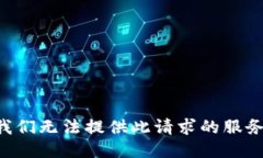 我们无法提供此请求的服