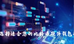 如何选择适合您的比特币