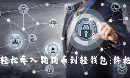 如何轻松导入狗狗币到轻钱包：终极指南