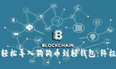 如何轻松导入狗狗币到轻