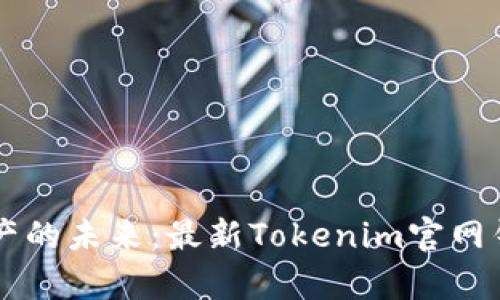 掌握数字资产的未来：最新Tokenim官网钱包深度解析