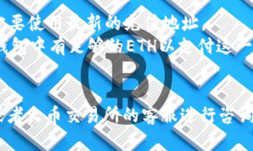 要将Tokenim的ETH转移到火币交易所，您需要按照以下步骤进行操作。虽然具体细节可能因平台的更新而有所变化，但一般流程如下：

### 步骤一：准备工作
在进行转账之前，确保您已经有了以下几个要素：
1. **火币账户**：确保您有一个火币交易所的账户，并已完成身份验证（KYC），以便能够接收和提现加密货币。
2. **Tokenim 钱包**：确保您能够访问您的Tokenim钱包，里面有ETH。
3. **网络确认**：确保网络正常，避免在网络拥堵时进行转账。

### 步骤二：获取火币的ETH充值地址
1. 登陆您的火币账户。
2. 进入“资产”或“资金”管理页面，找到“充值”选项。
3. 在充值页面中，选择ETH作为要充值的币种。
4. 系统将生成一个专属于您的ETH充值地址，将这个地址复制下来。

### 步骤三：从Tokenim转账ETH
1. 登陆您的Tokenim钱包。
2. 选择“发送”或“转账”选项，然后输入您刚刚复制的火币ETH充值地址。
3. 输入您想要转账的ETH数量。
4. 确认交易信息，检查地址和金额是否正确，以避免错误。
5. 提交交易并等待处理。

### 步骤四：确认转账
1. 转账提交后，您可以在Tokenim钱包中查看交易状态，通常会显示为“待确认”或“已完成”。
2. 您也可以在区块浏览器（如Etherscan）中输入您的钱包地址，以跟踪交易的状态。
3. 当交易在区块链上得到了确认后，您应该可以在火币的账户中查看到您的ETH余额。

### 注意事项
- 确保火币的ETH充值地址没有变更。在使用时一定要使用最新的充值地址。
- 转账时要支付网络手续费，请确保您的Tokenim钱包中有足够的ETH以支付这一费用。
- 避免在网络高峰期进行转账，以减少等待时间。

如果您有任何疑问，建议联系Tokenim的支持团队或者火币交易所的客服进行咨询，以便获得最准确的信息与帮助。