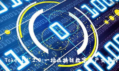 探索云币 TokenIM 2.0：一场区块链数字资产交易的革命之旅