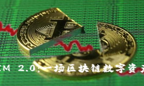 探索云币 TokenIM 2.0：一场区块链数字资产交易的革命之旅