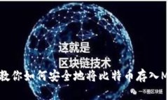手把手教你如何安全地将