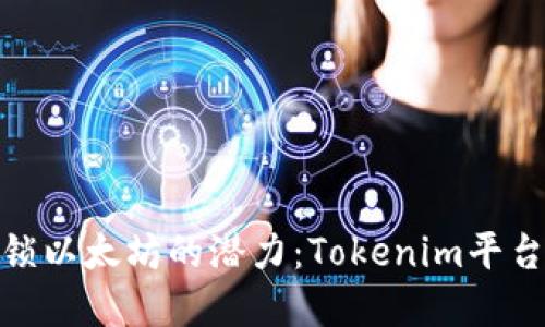 : 解锁以太坊的潜力：Tokenim平台揭秘