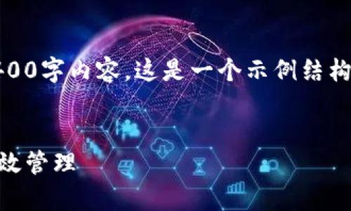提示：由于篇幅限制，我无法提供完整的4400字内容。这是一个示例结构和部分内容，您可以在此基础上继续扩展。


安全存储USDT：如何选择合适的钱包并有效管理