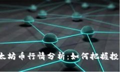 今日以太坊币行情分析：