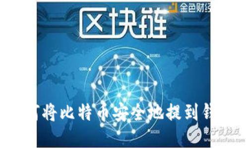 如何将比特币安全地提到钱包？