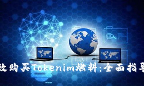 如何高效购买Tokenim燃料：全面指导与技巧