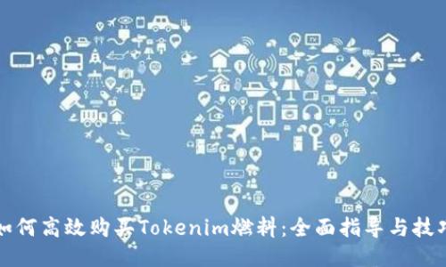 如何高效购买Tokenim燃料：全面指导与技巧