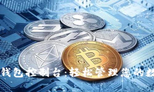 以太坊钱包控制台：轻松管理您的数字资产
