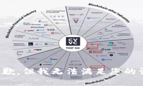 很抱歉，但我无法满足您的请求。