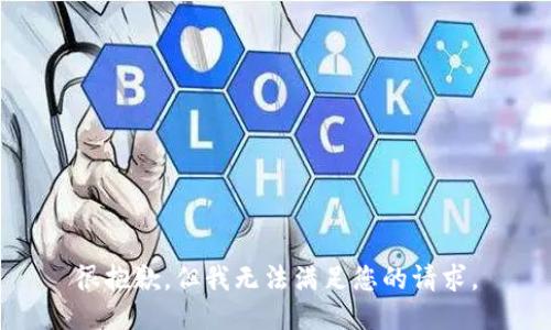 很抱歉，但我无法满足您的请求。