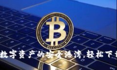 波宝钱包：您数字资产的