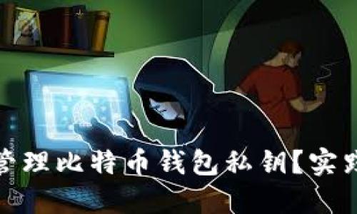 : 如何安全管理比特币钱包私钥？实践与技巧分享