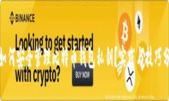 : 如何安全管理比特币钱包