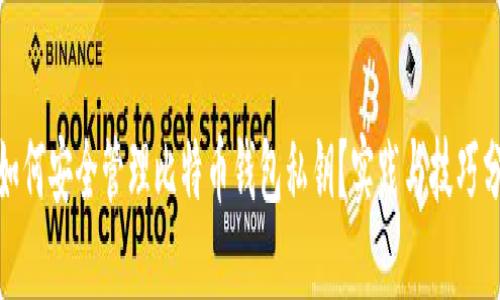 : 如何安全管理比特币钱包私钥？实践与技巧分享