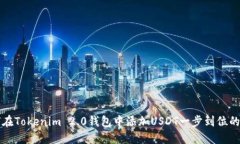 如何在Tokenim 2.0钱包中添加