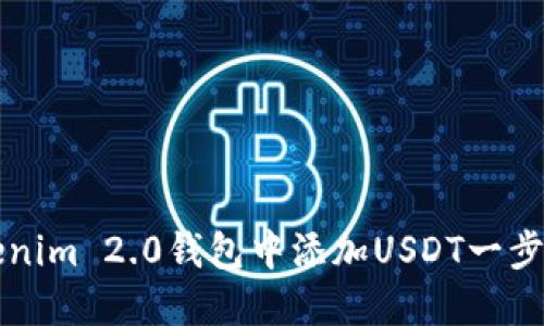 如何在Tokenim 2.0钱包中添加USDT一步到位的指南