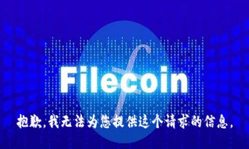 抱歉，我无法为您提供这个请求的信息。
