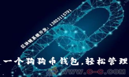如何轻松创建一个狗狗币钱包，轻松管理您的加密资产