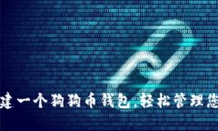 如何轻松创建一个狗狗币