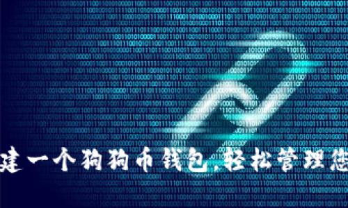 如何轻松创建一个狗狗币钱包，轻松管理您的加密资产