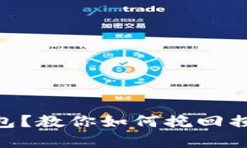  USDT转错钱包？教你如何挽回损失的有效方法