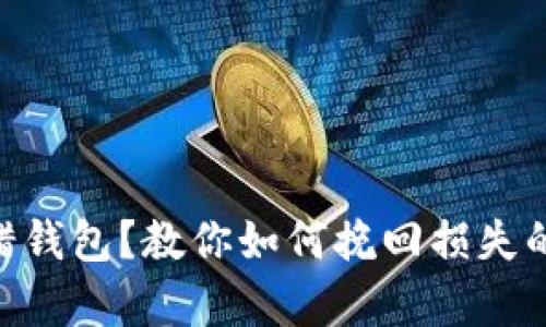  USDT转错钱包？教你如何挽回损失的有效方法