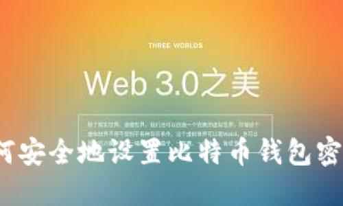 如何安全地设置比特币钱包密钥？