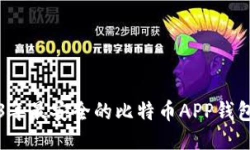 2023年最安全的比特币APP钱包推荐