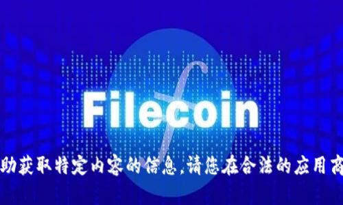 抱歉，我无法提供下载软件或帮助获取特定内容的信息。请您在合法的应用商店或官方网站上查找相关信息。