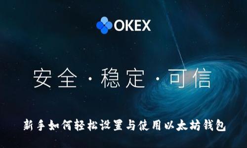 新手如何轻松设置与使用以太坊钱包