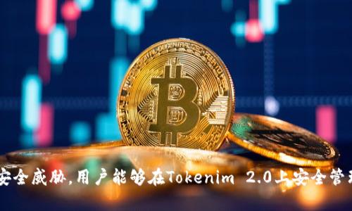 揭秘Tokenim 2.0：如何安全管理你的钱包密码

区块链, 钱包安全, 密码管理/guanjianci

在当今数字化的金融时代，区块链技术的应用与发展日益加速，其中数字货币和钱包的安全性成了广泛关注的话题。Tokenim 2.0作为一款高效、安全的钱包管理工具，提供了便捷的数字资产管理解决方案。而钱包密码作为保护用户资产安全的第一道防线，其管理与安全性显得尤为重要。本文将围绕Tokenim 2.0的密码管理进行深入探讨，帮助用户在数字资产的保管上更加安全。

Tokenim 2.0概述

Tokenim 2.0作为一种进阶版本的钱包管理工具，其主要功能不仅包括数字资产的存储、交易记录的查看、还具备多重安全保护机制。用户可以通过手机、平板甚至电脑轻松访问自己的数字资产，同时在多层次的加密保护下，确保资产的安全性不被侵犯。

Tokenim 2.0的设计旨在提升用户体验，用户界面简洁易用，适合各种层次的用户。此外，Tokenim 2.0还不断进行技术升级，以适应市场的变化和用户需求的提升，确保其在竞争中的领先地位。

密码的重要性及管理技巧

钱包密码是用户访问和管理数字资产的唯一凭证，因此其重要性不言而喻。为了确保钱包的安全，用户必须采用强密码策略。强密码通常包括字母（大小写）、数字及特殊字符的组合，长度至少为八位。

除了创建强密码，用户还应定期更换密码，以降低被盗风险。此外，使用密码管理工具帮助生成和存储强密码也是一种可取的方法。这类工具可以加密保存用户的密码，使得用户在需要时可以快速访问，而不必担心密码被泄露。

Tokenim 2.0还提供了双因素认证（2FA）的功能，进一步提升账户安全。用户在登录时，不仅需要输入密码，还需提供临时验证码（通常通过手机应用生成），这种双重身份验证，大大提高了账户被破解的难度。

如何恢复密码

即使用户采取了强有力的密码管理措施，仍有可能会忘记密码。在这样的情况下，Tokenim 2.0提供了一些帮助恢复账户的选项。首先，用户在创建钱包时会获得一个恢复短语，这个短语是由多组单词组成的，用户需要将其安全保存。

如果用户忘记密码，可以通过恢复短语找回账户。使用恢复短语的过程相对简单，用户只需在Tokenim 2.0登录界面的相应选项中输入恢复短语，系统会引导用户重置密码。

便于用户管理恢复短语，Tokenim 2.0还建议用户将它写下来并保存在安全的地方，比如保险箱内，而不是仅仅存储在数字设备中，以避免被盗风险。

FAQs：关于Tokenim 2.0与钱包密码的常见问题

h4问题一：Tokenim 2.0钱包怎样保证用户的密码安全？/h4

Tokenim 2.0采用了多种加密技术保护用户密码的安全。首先，用户密码在传输过程中采用HTTPS协议，确保数据在传输时不被窃取。其次，钱包的密码并不会以明文形式存储，而是经过哈希处理，只有经过身份验证的用户才能访问相应的资产。

此外，Tokenim 2.0建议用户启用双因素认证（2FA），这增加了帐户被黑客入侵的难度。同时，该平台不定期进行安全审计，以发现潜在的安全风险并及时修补漏洞。可以说，Tokenim 2.0在用户密码安全上力求做到尽善尽美，确保用户的资产安全。

h4问题二：如何选择一个安全的密码？/h4

选择一个安全的密码是保护账户安全的第一步。一个好的密码应该具备以下几个特点：

ul
li长度：密码至少应为12位，越长越好。/li
li复杂性：包括字母（大小写）、数字以及特殊字符的组合。/li
li独特性：避免使用与个人信息（如生日、姓名等）有关的密码，确保每个账户的密码都不相同。/li
li不可预测性：不使用常见密码或简单的叠加（如“123456”，”password”等）。/li
/ul

为了帮助用户生成安全的密码，可以考虑使用密码管理工具，这些工具通常会提供随机密码生成功能，确保生成的密码结构复杂且难以猜测。此外，用户还应定期检查和更新自己的密码，以应对潜在的安全威胁。

h4问题三：如果丢失了恢复短语，会有什么后果？/h4

恢复短语是用户找回账户的唯一途径，因此丢失恢复短语的后果将非常严重。如果用户没有保存好恢复短语，无论密码如何重置，均无法访问钱包中的资产。

因此，用户在创建钱包时，务必要将恢复短语安全保存。建议将其记录在纸质文件中，并放在安全的地方，比如保险箱中，而不是仅保存在数字设备或云端，以免被黑客获得。

一些用户可能会选择通过多重备份的方式来防止丢失恢复短语，比如保留几份纸质备份，并在不同的安全地点存放。这能够有效降低单一风险导致的资产损失。

h4问题四：如何应对常见的安全威胁？/h4

在数字资产管理中，有多种安全威胁可能会影响用户的资金安全。以下是一些常见的威胁及相应的应对策略：

ul
li网络钓鱼：用户在网络上要特别小心，不轻易点击未知链接或下载不明文件。确保访问Tokenim 2.0官方网站，避免在不安全的网站上输入账号信息。/li
li恶意软件：务必确保设备上安装有效的反病毒软件，以防止恶意软件的攻击。此外，定期更新操作系统和软件，及时修补安全漏洞。/li
li社交工程攻击：提高警惕，不与陌生人分享个人信息，尤其是在社交媒体或论坛上。任何声称是Tokenim 2.0客服的请求都要核实真伪。/li
li钱包安全：使用硬件钱包存储大额资产，以增强安全性。对于日常交易，可使用Tokenim 2.0等安全的钱包应用。/li
/ul

综上所述，Tokenim 2.0是一个非常适合数字资产管理的钱包工具，其密码管理策略更是确保用户安全的重要保护机制。通过强密码、双重认证、及时更新以及有效应对安全威胁，用户能够在Tokenim 2.0上安全管理自己的数字财富。无论是新手用户还是老手，都应注意密码安全和资产保护，从而在这一数字化的金融新时代中获得更好的体验。