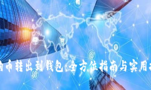 狗狗币转出到钱包：全方位指南与实用技巧