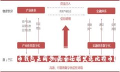比特币钱包未同步，是否