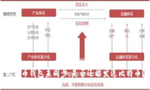 比特币钱包未同步，是否还能发送比特币？