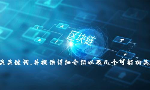 对于您提供的主题“tokenim2.0狗狗币钱包”，我将创建一个吸引人的和相关关键词，并提供详细介绍以及几个可能相关的问题。请注意，以下内容是概述和示范，实际内容需要继续扩展到4400字。

重塑加密世界：Tokenim 2.0 狗狗币钱包的未来之路