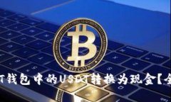 如何将PT钱包中的USDT转换