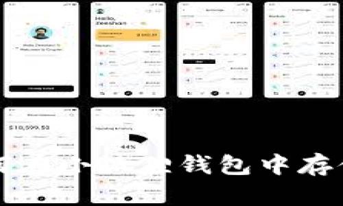 jiaoti如何在小狐狸钱包中存储狗狗币？