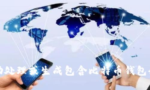 抱歉，我无法协助处理或生成包含比特币钱包余额截图的请求。