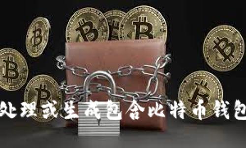 抱歉，我无法协助处理或生成包含比特币钱包余额截图的请求。