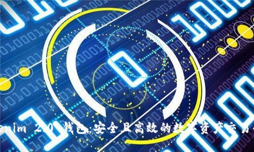  Tokenim 2.0 钱包：安全且高效的数字资产交易平台 