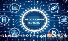 如何轻松创建一个安全的